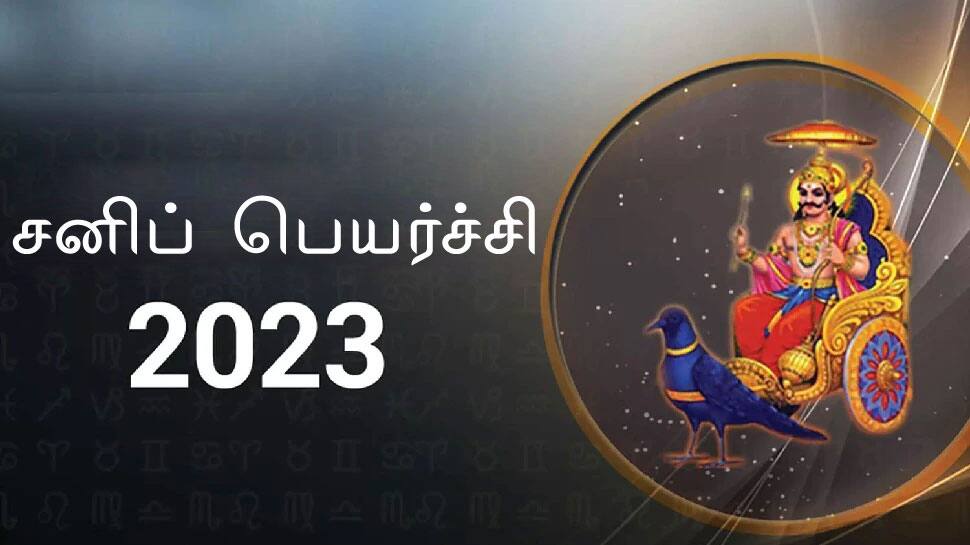 2023ல் சனி தரும் மகாபுருஷ ராஜயோகம், இந்த ராசிகளின் தலைவிதி மாறும்