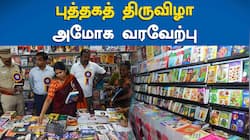 தூத்துக்குடி புத்தகத் திருவிழா: ரூ.1.20 கோடி மதிப்பிலான புத்தகங்கள் விற்பனை