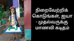 முதல்வருக்கு கடிதம் எழுதிய 3 ஆம் வகுப்பு மாணவி: பரிசாய் கிடைத்த பதில்