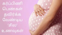கர்ப்பிணி பெண்கள் 'இந்த' உணவுகளை கண்டிப்பாக தவிர்க்க வேண்டும்!