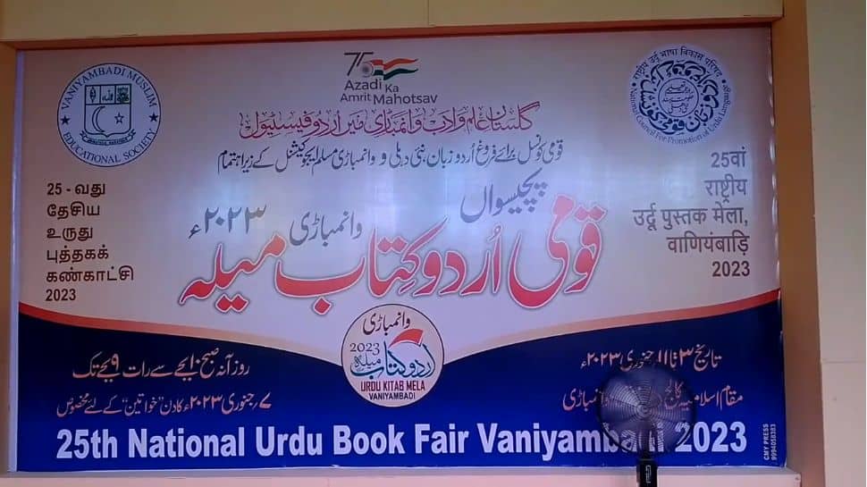 25th National Urdu Book Fair in Vaniyambadi வாணியம்பாடியில் 25வது