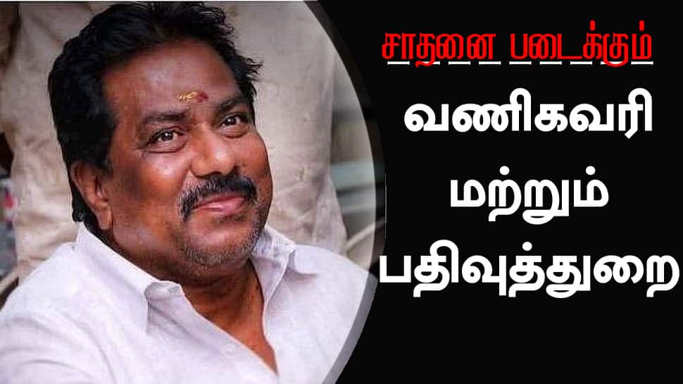 சாதனை படைக்கும் வணிகவரி, பதிவுத்துறை.. ரூ. 1 லட்சத்து 17 ஆயிரத்து 690 கோடி வருவாய் -அமைச்சர் மூர்த்தி