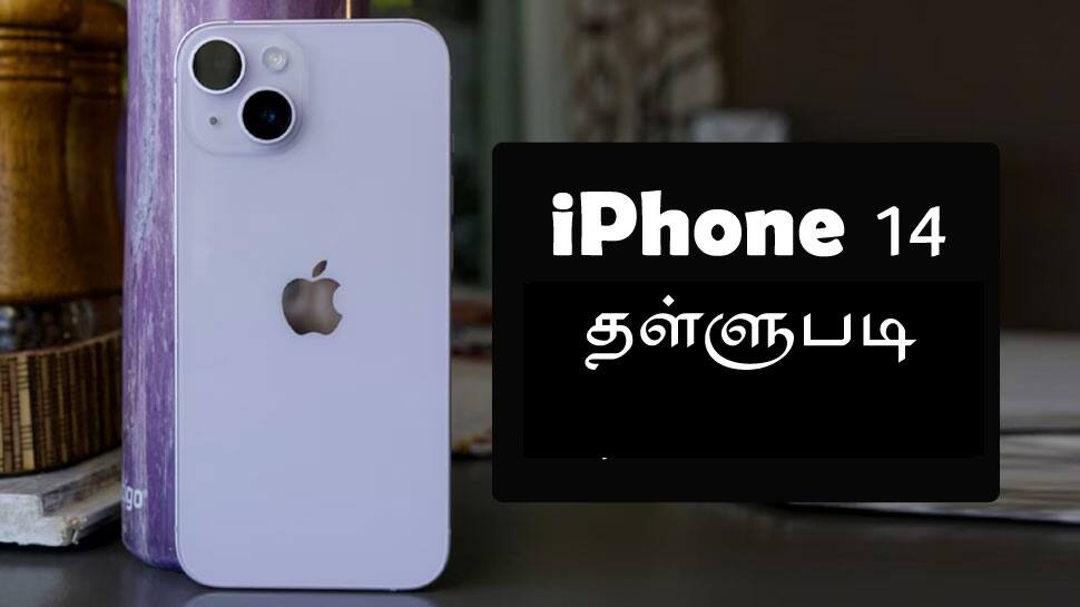 சான்ஸே இல்ல...இவ்வளவு கம்மி விலையில iPhone 14 கிடைக்குதா?