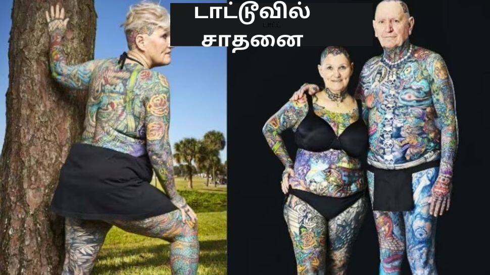 டாட்டூ சாதனை... உடல் முழுவதும் டாட்டூ குத்திக் கொண்டுள்ள தம்பதிகள்!