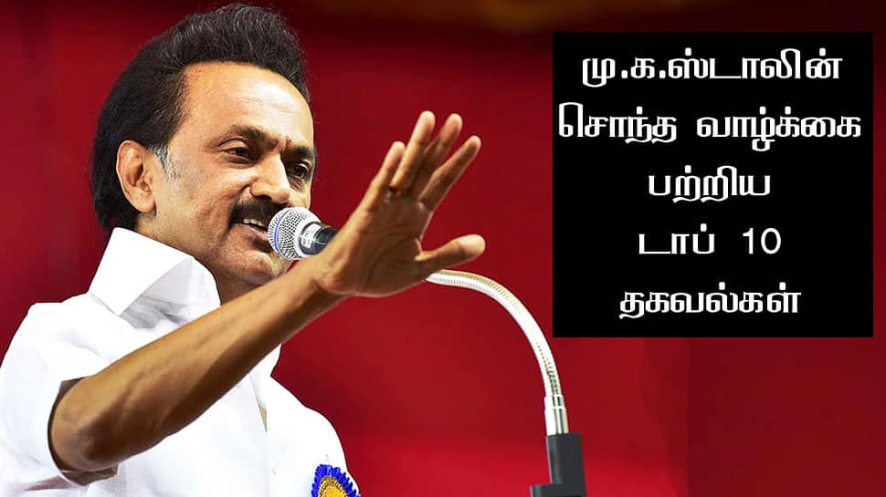 மு.க.ஸ்டாலின் சொந்த வாழ்க்கை பற்றி தெரியாத டாப் 10 தகவல்கள்! 