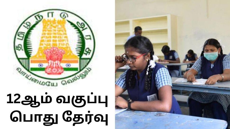 12th Board Exams: தமிழ்நாட்டில் 12ஆம் வகுப்பு பொது தேர்வு! முதல் நாளான்று மொழித்தேர்வு