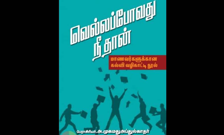 பேராசிரியர் முகமது அப்துல் காதரின் வெல்லப் போவது நீதான் புத்தகத்தின் விமர்சனம்