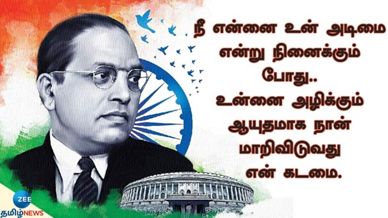 Dr BR Ambedkar Quotes In Tamil | மானுட சிந்தனையாளன் புரட்சியாளர்