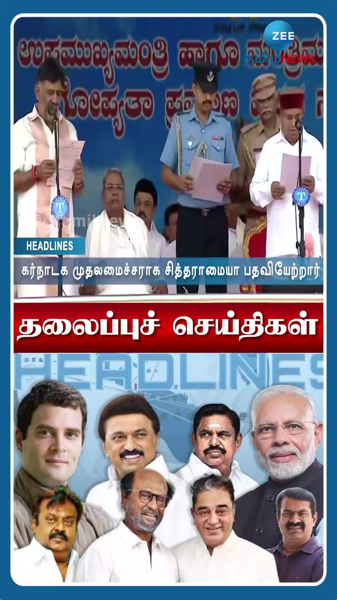 zee tamil news today headlines | ஜீ தமிழ் நியூஸின் இன்றைய முக்கிய செய்திகளை தொடர்ந்து கேளுங்கள்! News in Tamil