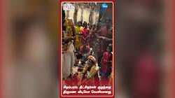 சிதம்பரம்: தீட்சிதர்கள் குழந்தை திருமண வீடியோ வெளியானது..!