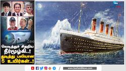 டைட்டானிக்கை பார்க்கச் சென்ற பயணிகளின் பரிதாப மரணம்