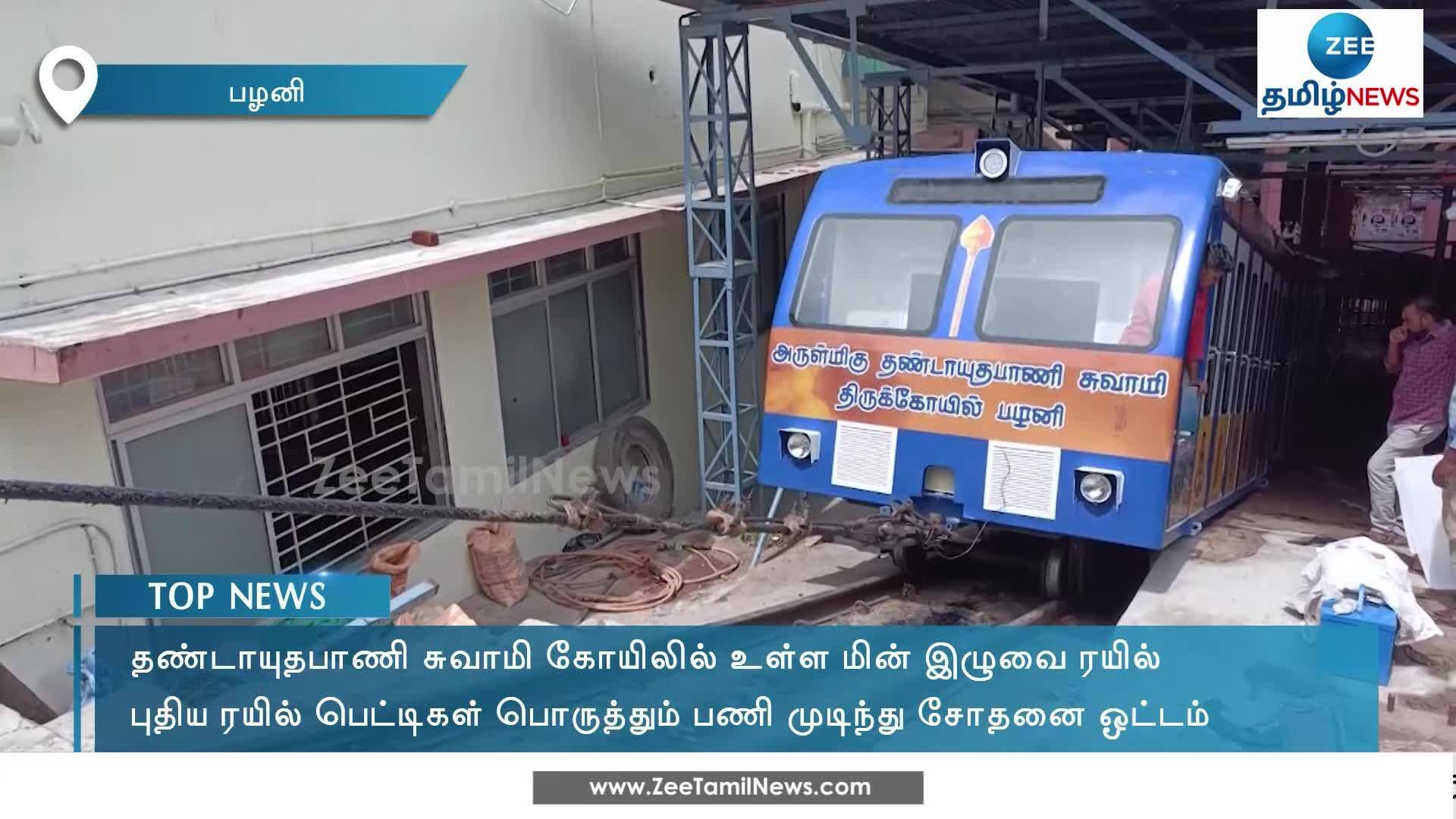 New Winch Train Coaches in Palani Temple பழனி மின் இழுவையில் புதிய