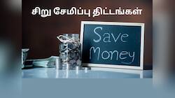 சிறு சேமிப்பு திட்டங்களில் முதலீடு செய்பவர்களுக்கு குட் நியூஸ் காத்திருக்கிறது!