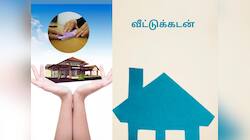 வீட்டுக் கடனை முன்கூட்டியே செலுத்தினால் இவ்வளவு நன்மைகளா! தெரியாம போச்சே!