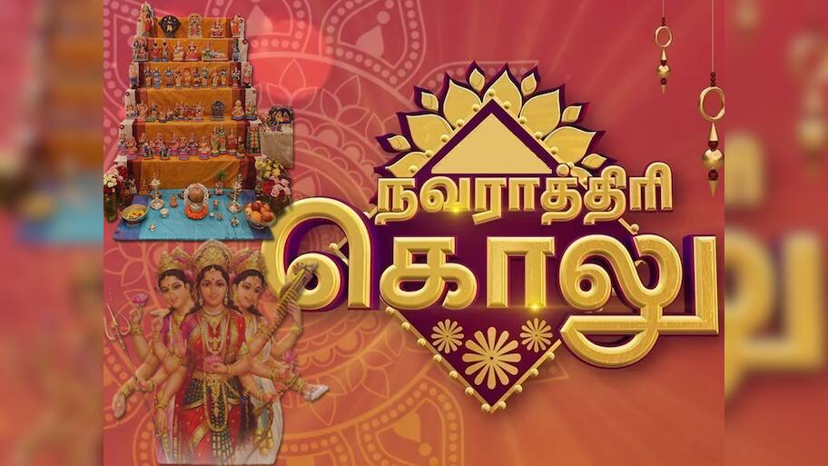 நவராத்திரி 2023: கொலு படிகள், கலசம் அமைக்க சரியான தேதி, நேரம்