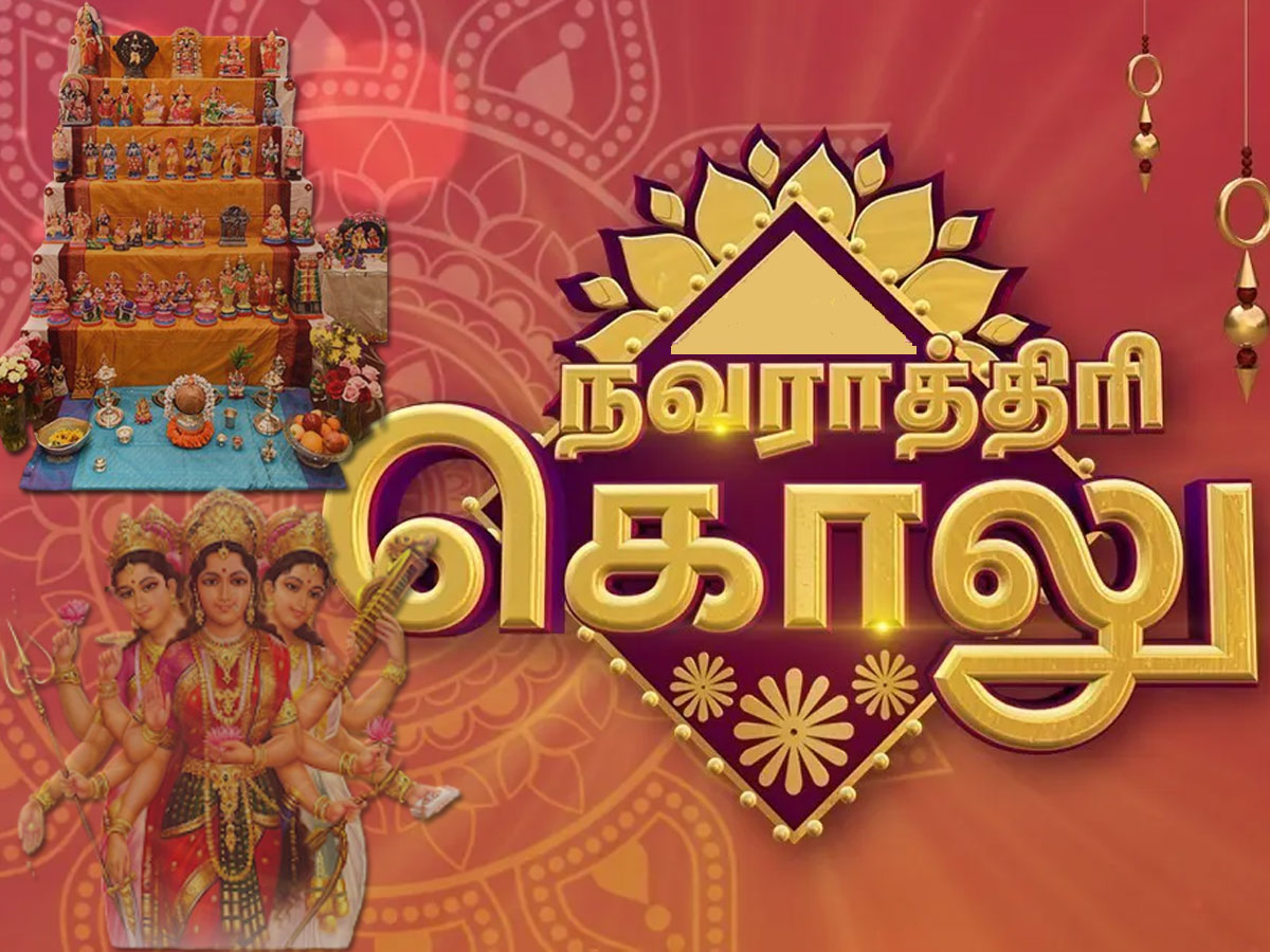 நவராத்திரி 2023: கொலு படிகள், கலசம் அமைக்க சரியான தேதி, நேரம் நவராத்திரி 2023: கொலு படிகள், கலசம் அமைக்க சரியான தேதி, நேரம்