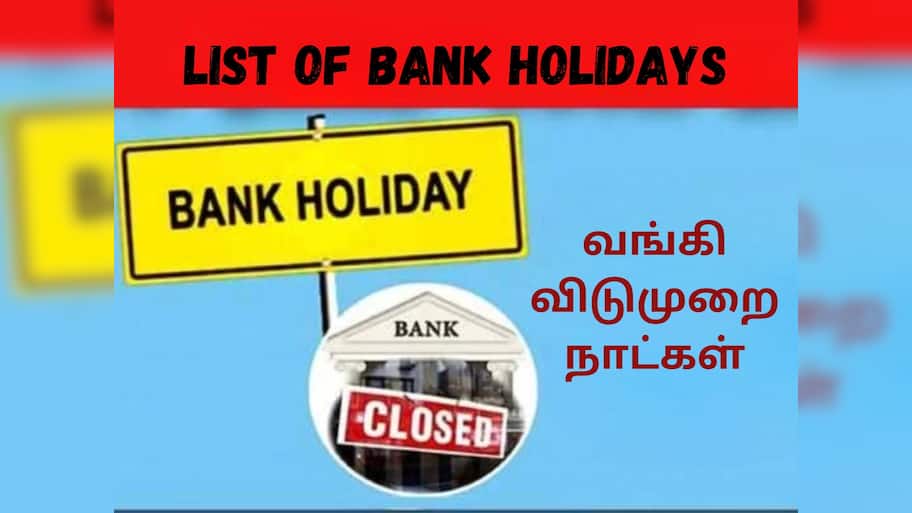 வாடிக்கையாளர்கள் கவனத்திற்கு... நவம்பரில் 15 நாட்கள் வங்கிகளுக்கு விடுமுறை!