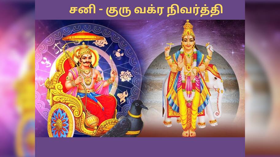 வக்ர நிவர்த்தி அடையும் சனி - குரு  ‘இந்த’ ராசிகளுக்கு அதிர்ஷ்டத்தை அள்ளி தருவார்கள்!