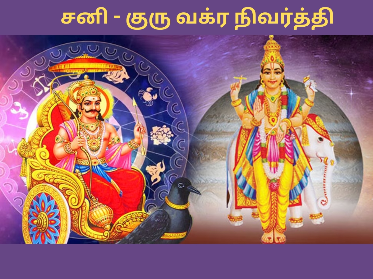வக்ர நிவர்த்தி அடையும் சனி - குரு ‘இந்த’ ராசிகளுக்கு அதிர்ஷ்டத்தை அள்ளி தருவார்கள்! வக்ர நிவர்த்தி அடையும் சனி - குரு ‘இந்த’ ராசிகளுக்கு அதிர்ஷ்டத்தை அள்ளி தருவார்கள்!