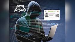 டார்க் வெப்பில் 815 மில்லியன் ஆதார் தரவுகள் விற்பனைக்கு ரெடி! அதிர்ச்சித் தகவல்