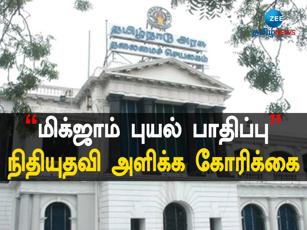 மிக்ஜாம் புயல் பாதிப்பு: முதலமைச்சர் பொது நிவாரண நிதிக்கு நிதியுதவி அளிக்க கோரிக்கை