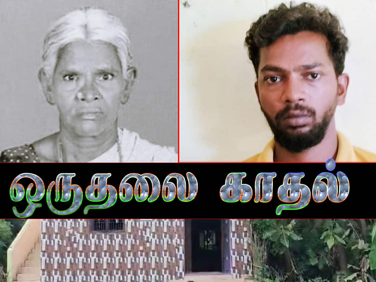 ஒருதலை காதல்... காதலியின் நிச்சயத்தை நிறுத்த பாட்டியை கொலை செய்த இளைஞர்! 