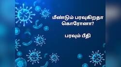 கோவிட்-19 கேரளாவில் அதிகரித்து வரும் நிலையில் தமிழ்நாட்டில் நிலைமை மோசமாகிறது!
