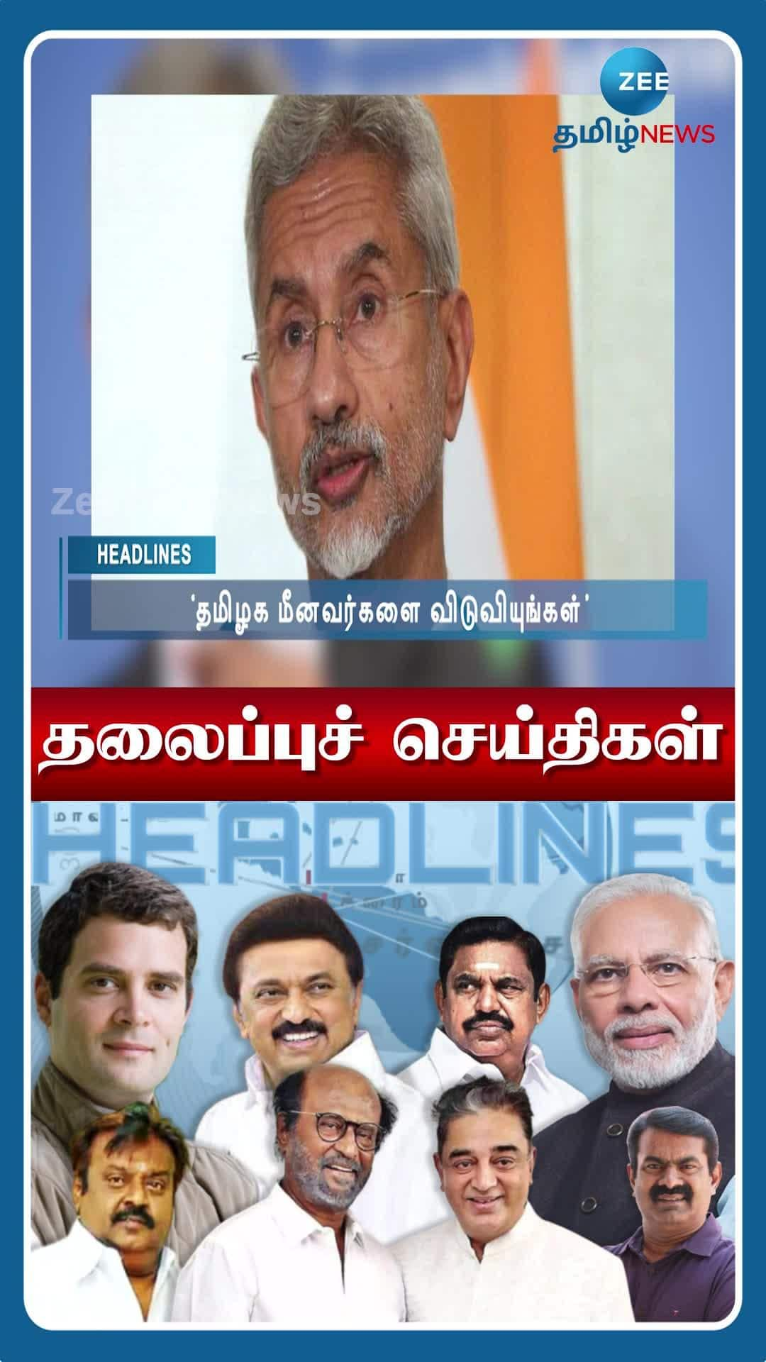 ஜீ தமிழ் நியூஸின் காலை 9 மணி தலைப்பு செய்திகள் | News in Tamil