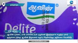 ஆவின் பால்பாக்கெட்டில் புழுக்கள் இருந்ததாக புகார்! விளக்கம் அளித்த நிறுவனம்!