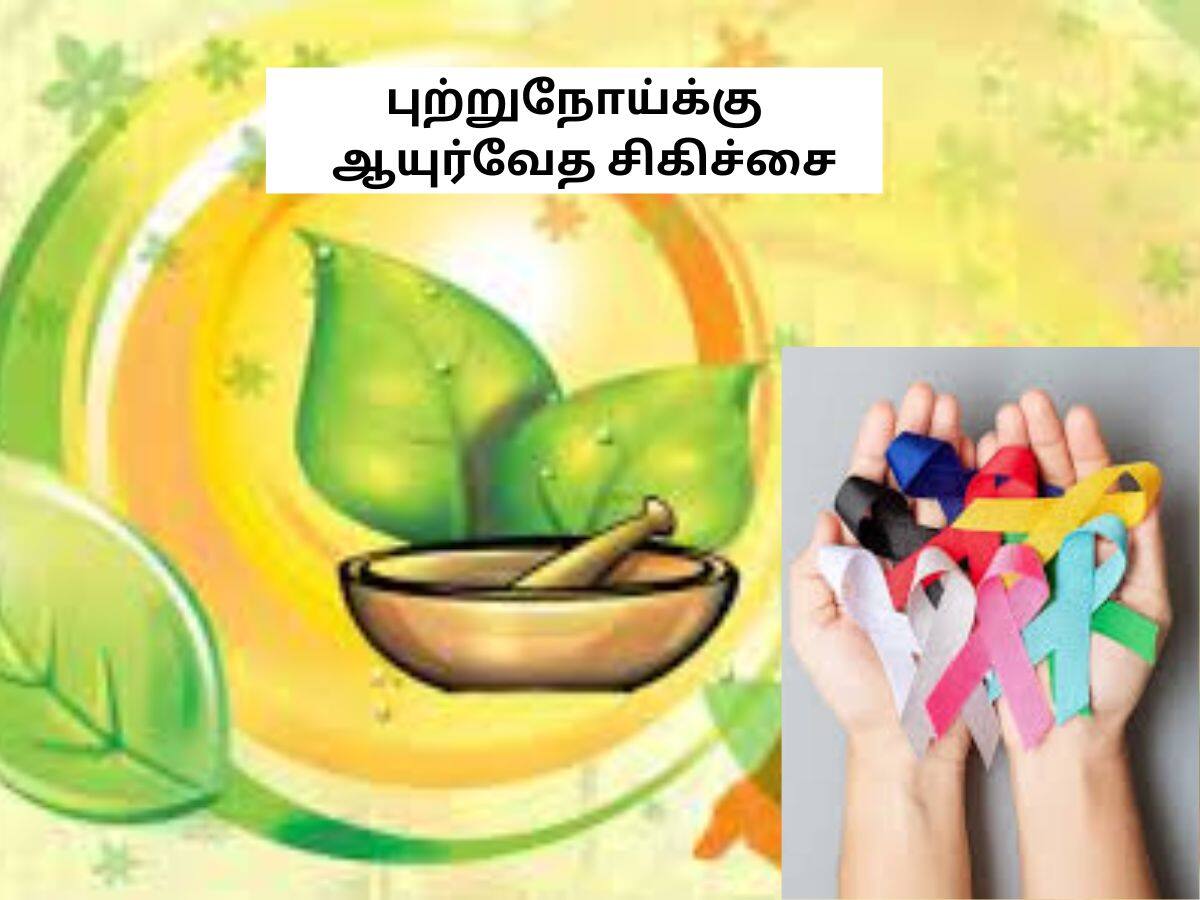 புற்றுநோயை குணப்படுத்த ஆயுர்வேதம் பயனளிக்குமா? மருத்துவ ஆய்வுகள் தரும் நம்பிக்கை...