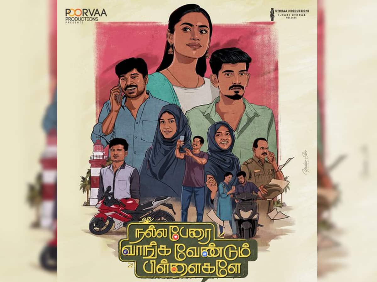 பிக்பாஸ் பூர்ணிமா நடித்துள்ள 'நல்ல பேரை வாங்க வேண்டும் பிள்ளைகளே’ படத்தின் ரிலீஸ் தேதி அறிவிப்பு!