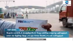 பேடிஎம் ஃபாஸ்டேக் வைத்திருப்போர் வேறு வங்கிக்கு மாற அறிவுறுத்தல்! 