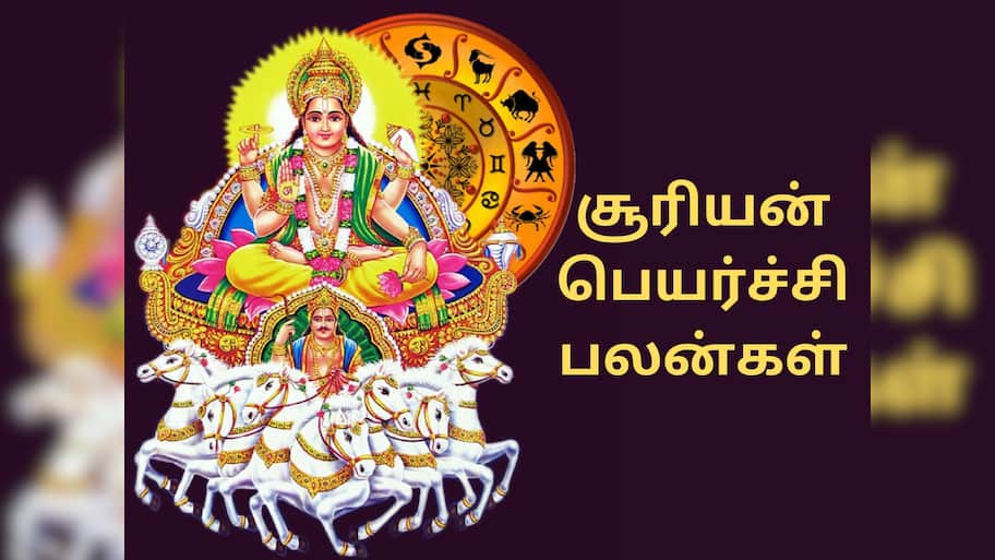 சூரியனின் அருளால்... சித்திரையில் சீரும் சிறப்புமாக சாதிக்க போகும் அதிர்ஷ்ட ராசிகள்!