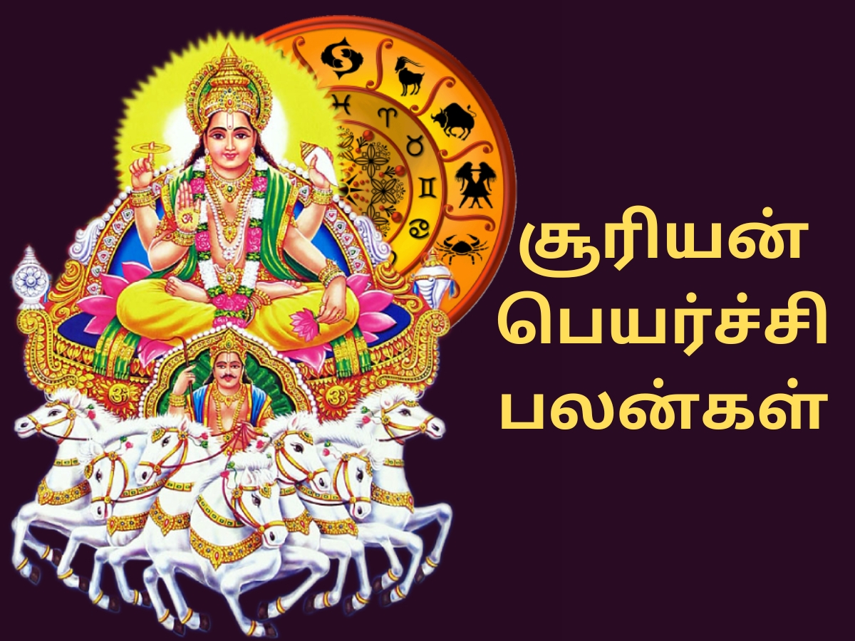 சூரியனின் அருளால்... சித்திரையில் சீரும் சிறப்புமாக சாதிக்க போகும் அதிர்ஷ்ட ராசிகள்! சூரியனின் அருளால்... சித்திரையில் சீரும் சிறப்புமாக சாதிக்க போகும் அதிர்ஷ்ட ராசிகள்!