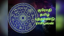 ராகுவின் அருளால்... குரோதி தமிழ் புத்தாண்டு ‘இந்த’ ராசிகளுக்கு சிறப்பாக இருக்கும்!