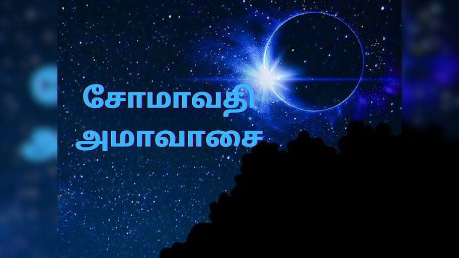 தோஷங்களை அனைத்தையும் நீக்கும் சோமாவதி அமாவாசை... செய்ய வேண்டியதும்... செய்யக் கூடாததும்..!!