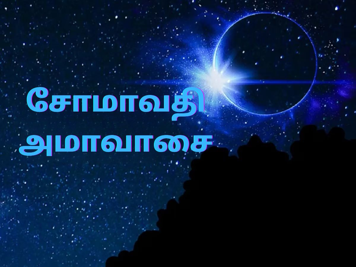தோஷங்களை அனைத்தையும் நீக்கும் சோமாவதி அமாவாசை... செய்ய வேண்டியதும்... செய்யக் கூடாததும்..!! தோஷங்களை அனைத்தையும் நீக்கும் சோமாவதி அமாவாசை... செய்ய வேண்டியதும்... செய்யக் கூடாததும்..!!