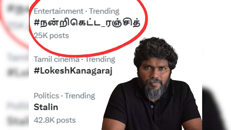 “#நன்றி கெட்ட ரஞ்சித்” இணையத்தில் ட்ரெண்டாகும் ஹேஷ்டேக்! என்ன விஷயம்?