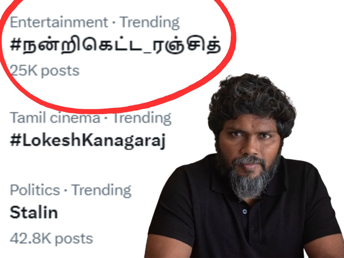 “#நன்றி கெட்ட ரஞ்சித்” இணையத்தில் ட்ரெண்டாகும் ஹேஷ்டேக்! என்ன விஷயம்? “#நன்றி கெட்ட ரஞ்சித்” இணையத்தில் ட்ரெண்டாகும் ஹேஷ்டேக்! என்ன விஷயம்?