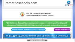 ஏப்ரல் 22-ம் தேதி தொடங்கி மே 20-ம் தேதி வரை  RTE சேர்க்கை விண்ணப்பம் 