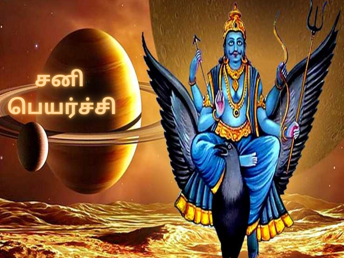 சனி வக்ர பெயர்ச்சி... ‘இந்த’ ராசிகளுக்கு ஜாக்பாட் பலன்கள்..!! சனி வக்ர பெயர்ச்சி... ‘இந்த’ ராசிகளுக்கு ஜாக்பாட் பலன்கள்..!!