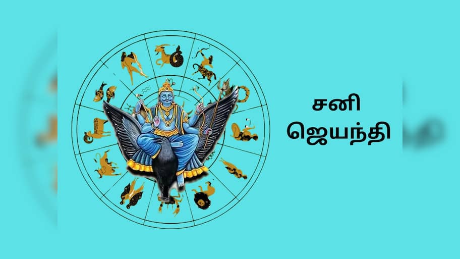 சனி ஜெயந்தி... பாடாய் படுத்தும் ஏழரை சனியிடம் இருந்து தப்பிக்க சில பரிகாரங்கள்!