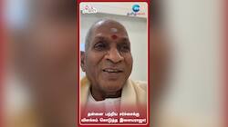 தன்னை பற்றிய சர்ச்சைக்கு விளக்கம் கொடுத்த இளையராஜா! வீடியோ வைரல்