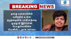 சர்ச்சையில் சிக்கிய யூடியூபர் இர்ஃபான்: நடவடிக்கை பாய்கிறதா?