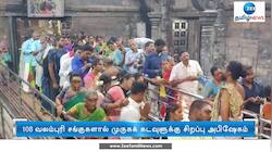 சுவாமிமலையில் 108 வலம்புரி சங்குகளால் சிறப்பு அபிஷேகம்!