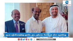 நடிகர் ரஜினிகாந்திற்கு கோல்டன் விசா: ஐக்கிய அரபு அமீரகம் கௌரவம் 