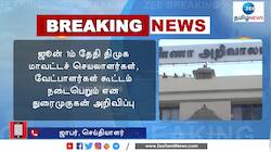 ஜூன் 1ம் தேதி திமுக நிர்வாகிகள் முக்கிய ஆலோசனை! 
