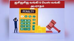 ரிசர்வ் வங்கி விதித்த கடும் அபராதத்தால் ஐசிஐசிஐ & யெஸ் வங்கிகளுக்கு என்ன பாதிப்பு?