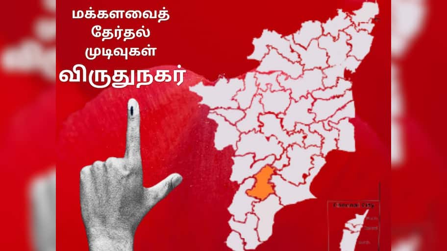 Virudhunagar Lok Sabha Election Result 2024: விருதுநகரில் காங்கிரஸ் தேமுதிக கடும் போட்டி