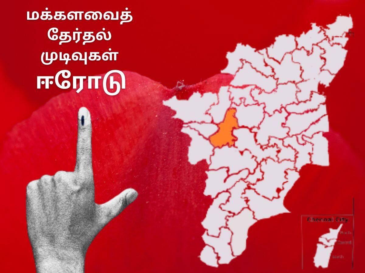 Erode Lok Sabha Election Result 2024 Tamil Nadu Constituency Wise And